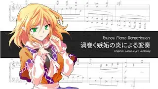 【東方Waltz】Xe (Xenoglossy) - 渦巻く嫉妬の炎による変奏 (Transcription)