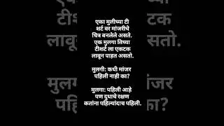 #marathi jokes #nonveg #nonvegjokesmarathi#jokes #marathijoks#comedy # जोक्स#shorts #shortjokes