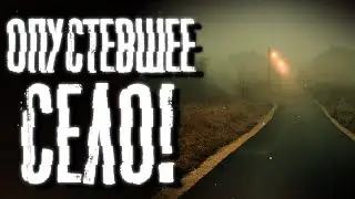 ОПУСТЕВШЕЕ СЕЛО! Страшная история на ночь