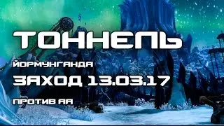 Aion 5.3. Секретный Тоннель Йормунганда vs АА. 13.03.17