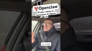 🦞Openclaw. Открыт набор на уникальную программу обучения! Присоединяйся! #aiagents #ai #openclaw