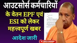 Outsource Employees | Latest News on Salary EPF and ESI | UPGovt | Dr.Hidesh Chaudhary