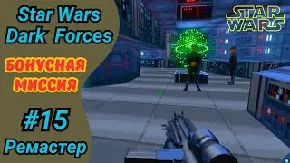 Star Wars Dark Forces на ХАРДЕ | Видео 15 - прототип уровня: Мститель