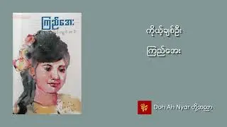 ကိုယ့်ချစ်ဦး - ကြည်အေး