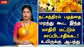 நட்சத்திரம் பழத்தின் அதிசயம்! |Benefits of Star Fruit in Tamil |Natchathira palam Tamil Health Tips
