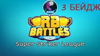 КАК ПОЛУЧИТЬ 3 БЕЙДЖ В ИВЕНТЕ RB BATTLES Roblox Event