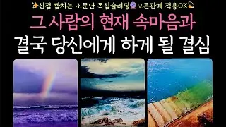 [타로] ✨신점 뺨치는 소문난 독심술리딩🔮그 사람의 속마음과 당신에게 결국 할 결심💖모든관계 적용OK💫