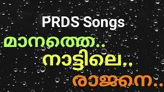 PRDS songs മാനത്തെ നാട്ടിലെ രാജനെ | prds devotional songs| full mp3
