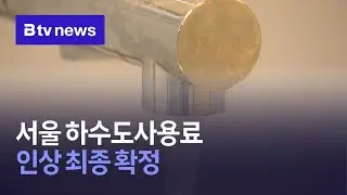 서울 하수도사용료 인상 최종 확정