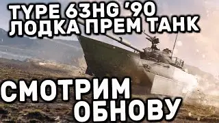 Type 63HG &rsquo;90 WOT CONSOLE XBOX PS5 World of Tanks Modern Armor