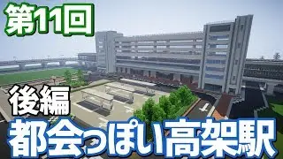 【ゆっくり実況】大きめの高架駅を作る！後編【Minecraft】