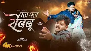 #Video | पल पल रोयबू | #Vinay Tiwari का #बेवफाई गाना | Ft. #Kajal Yadav | Bhojpuri #Sad Song 2026