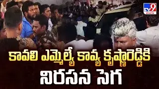 MLA Kavya Krishna Reddy | కావలి ఎమ్మెల్యే కావ్య కృష్ణారెడ్డికి నిరసన సెగ - TV9