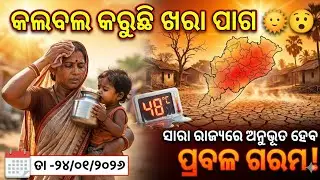 Odisha Rain Update, Another low pressure from 24 jan, heavy rainfall alert, Odisha cyclone update