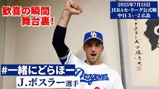 【2025年7月13日 #一緒にどらほー 】10回裏のサヨナラ打！ #ボスラー 選手と歓喜の共有🎉 幸運を呼ぶ通訳さんにも拍手！ #Dragons_Inside