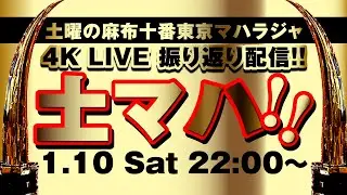 1.10 Sat 22:00~ 土マハ