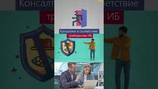 Консалтинг и соответствие требованиям ИБ