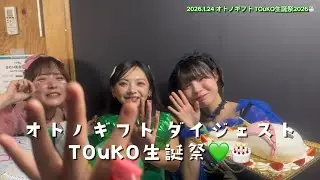 【主催】オトノギフト TOuKO生誕祭🎂💚digest 【MEiSM 】