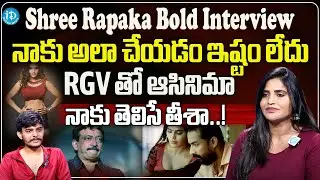 Shree Rapaka Bold Interview With Anchor Dhanush || Shree Rapaka Latest Interview || iDream Tenali