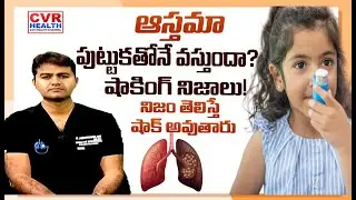 ఆస్తమా వంశపారంపర్యంగా వస్తుందా |  Asthma | CVR HEALTH