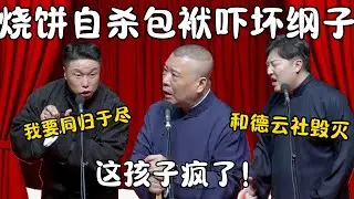 烧饼自杀式包袱吓坏纲子！烧饼：我要和你同归于尽！郭德纲：这孩子疯了！曹鹤阳：和德云社一起毁灭！#郭德纲 #于谦#高峰 #栾云平 #岳云鹏 #孔云龙   #德云社 #搞笑 #优酷 #优酷综艺