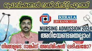 KERALA NURSING ADMISSION 2024 | LBS ALLOTMENT | ആർക്കൊക്കെ അഡ്മിഷൻ ലഭിക്കും? LBS RANKLIST PNCMAK