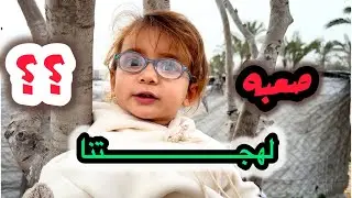 لهجتنا كل العالم عرفها ؟ كشف اللهجه الغزاويه🤔