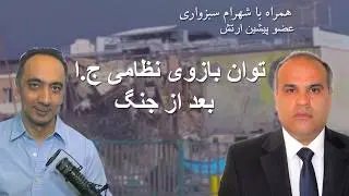 همراه با شهرام سبزواری - توان بازوی نظامی ج.ا بعد از جنگ