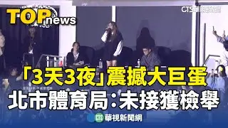 「3天3夜」震撼大巨蛋　北市體育局：未接獲檢舉｜華視新聞 20241210 @CtsTw