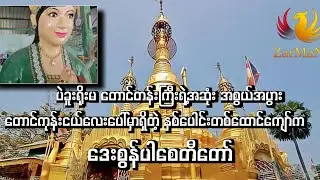နှစ်ပေါင်းတစ်ထောင်ကျော်က ဒေးစွန်ပါစေတီတော်