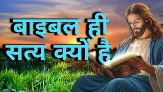 ✝️बाइबल ही सत्य क्यो है?✝️ Jesus speak today