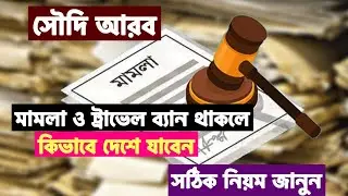 মামলা ও ট্রাভেল ব্যান থাকলে কিভাবে দেশে যাবেন । সৌদি আরব সঠিক তথ্য জানুন 