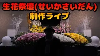 生花祭壇職人の感覚と技術｜240cmの立体感を作る花のラインの秘密