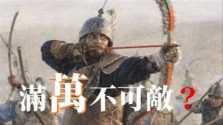 女真滿萬不可敵？