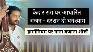 Bhajan | Darshan Dyo Ghanshyam | Harmonium Par Bajana shikhe | Learn Music
