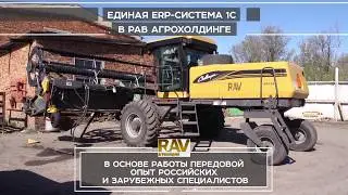 Единая ERP-система 1С в РАВ Агрохолдинге