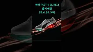 퓨마 FAST-R NITRO ELITE 3 출시 예정(25. 4. 25. 10시) #러닝화발매