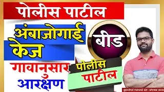 पोलीस पाटील भरती बीड | पोलीस पाटील अंबाजोगाई आणि केज  | police patil अंबाजोगाई आणि केज | पोलीस पाटील