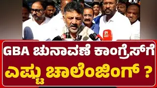 DCM DK SHivakumar : Supreme Court​ ಆದೇಶದಂತೆ GBA ಚುನಾವಣೆ ನಡೆಸುತ್ತೇವೆ.. | GBA Elections |Newsfirst