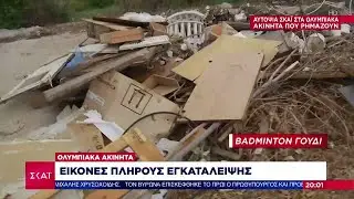 Αυτοψία ΣΚΑΪ στα Ολυμπιακά ακίνητα που ρημάζουν | Βραδινό δελτίο | 02/10/2023