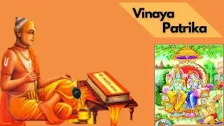 गोस्वामी श्री तुलसीदास द्वारा रचित विनय पत्रिकापंचम दिवस