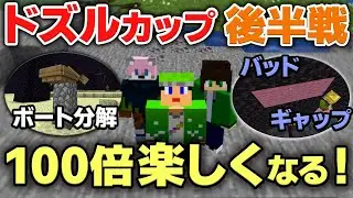 ドズルカップ後半戦が100倍楽しくなるRTA小ネタ解説！！【エンドラRTA Dozle Cup】