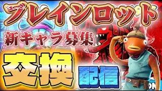 【フォートナイト】ブレインロット交換配信！新キャラ募集＆初見さん大歓迎