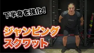 【筋トレ】より効果的に下半身を鍛えることができるジャンピングスクワット