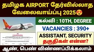 airport authority of india recruitment 2025 tamil | aai recruitment 2025 | airport jobs 2025 tamil