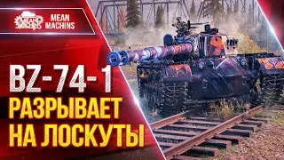 BZ-74-1 - РАЗРЫВАЕТНА ЛОСКУТЫ ● Шикарный Китайский Тяж ● ЛучшееДляВас