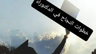 خطوات النجاح في مسابقة الدكتوراه /لم يفت الوقت اغتنم الفرصة الآن#دكتوراه #الجزائر