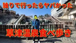 【50歳独身男】絶望、草津温泉日帰り旅