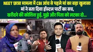NEET छात्रा मामला में CBI जांच से पहले मां का बड़ा खुलासा बेटी गई थी होटल, खरीदने की कोशिश हुई...