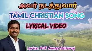 அவர் நடத்துவார் - Tamil Christian Song 2026 - Lyrical Song - Avar Nadathuvaar - James Selvaraj Song
